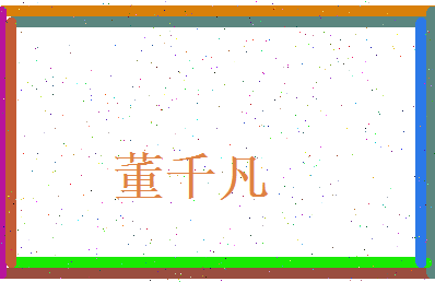 董千凡相关图片