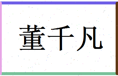董千凡相关图片