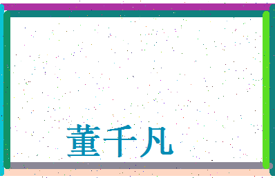 董千凡相关图片