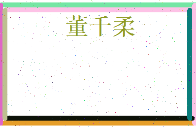 董千柔相关图片