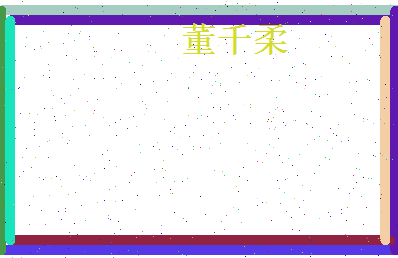 董千柔相关图片