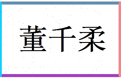 董千柔相关图片