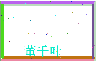 董千叶相关图片