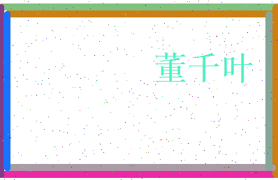 董千叶相关图片