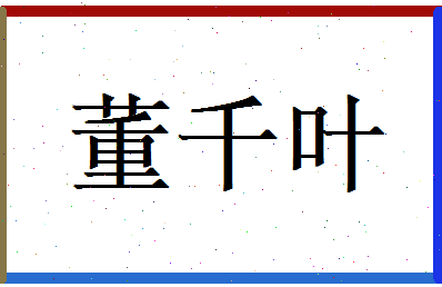 董千叶相关图片