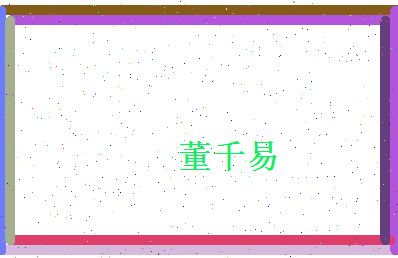 董千易相关图片
