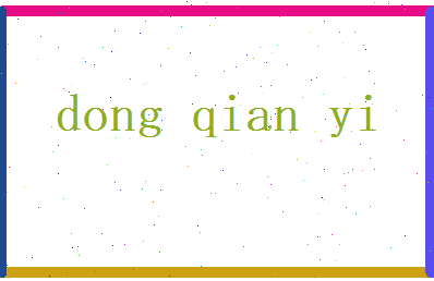 董千易相关图片