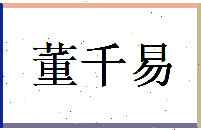 董千易相关图片