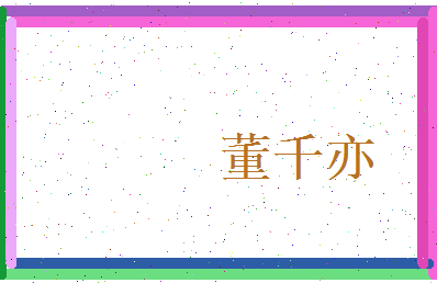 董千亦相关图片