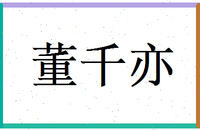 董千亦相关图片