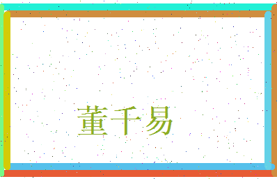 董千易相关图片