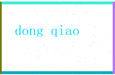 董乔相关图片