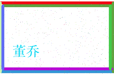 董乔相关图片