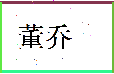 董乔相关图片