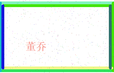董乔相关图片