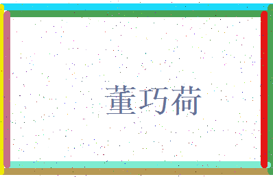 董巧荷相关图片