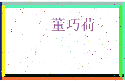 董巧荷相关图片