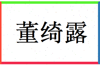 董绮露相关图片