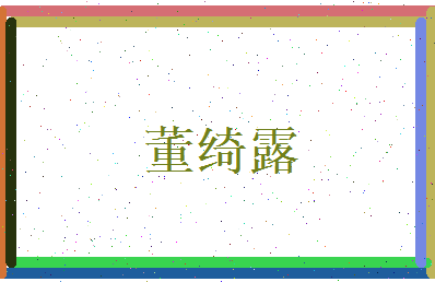 董绮露相关图片