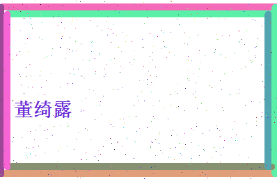 董绮露相关图片