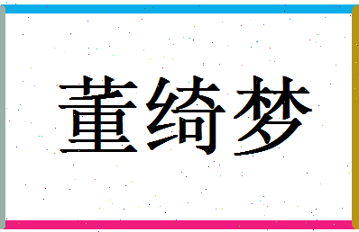 董绮梦相关图片