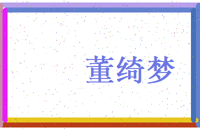 董绮梦相关图片