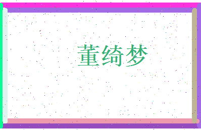 董绮梦相关图片