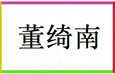 董绮南相关图片