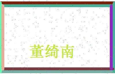 董绮南相关图片