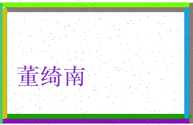 董绮南相关图片