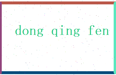 董清芬相关图片