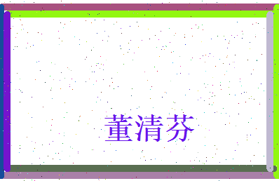 董清芬相关图片