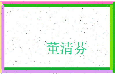 董清芬相关图片