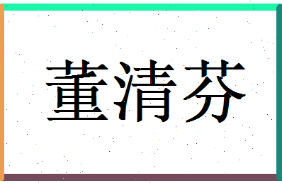 董清芬相关图片