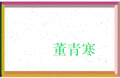 董青寒相关图片
