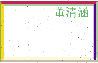 董清涵相关图片