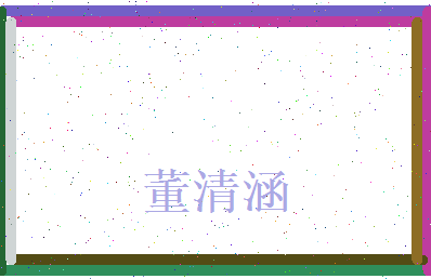 董清涵相关图片