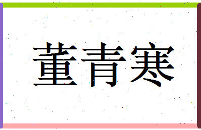 董青寒相关图片