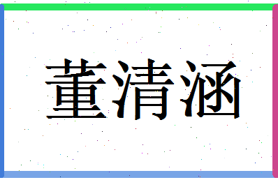 董清涵相关图片