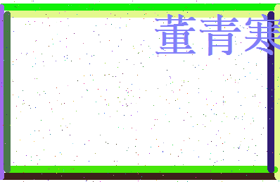 董青寒相关图片