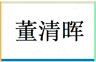 董清晖相关图片