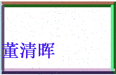 董清晖相关图片