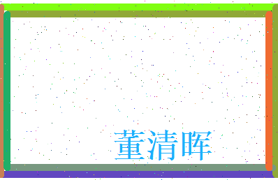 董清晖相关图片