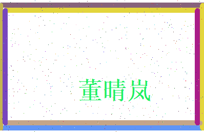董晴岚相关图片