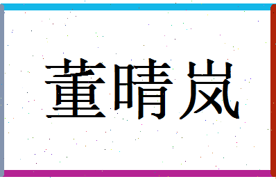 董晴岚相关图片