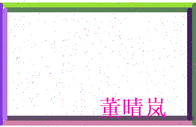 董晴岚相关图片