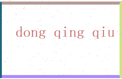 董清秋相关图片
