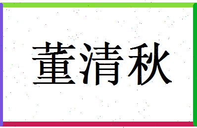 董清秋相关图片
