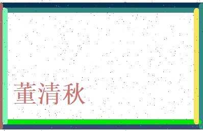 董清秋相关图片