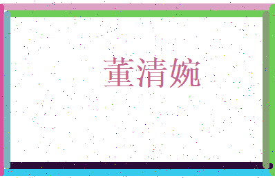 董清婉相关图片
